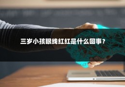 三岁小孩眼线红红是什么回事？