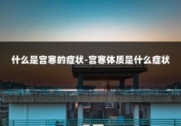 什么是宫寒的症状-宫寒体质是什么症状