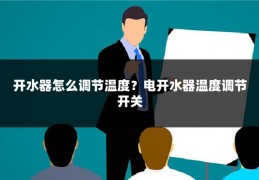 开水器怎么调节温度?电开水器温度调节开关