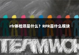 rfr体检项是什么?RFR是什么模块