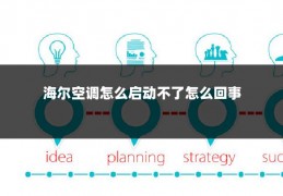 海尔空调怎么启动不了怎么回事