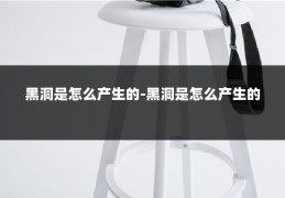 黑洞是怎么产生的-黑洞是怎么产生的