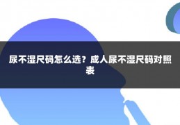 尿不湿尺码怎么选？成人尿不湿尺码对照表