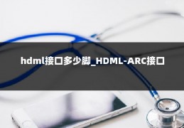 hdml接口多少脚_HDML-ARC接口