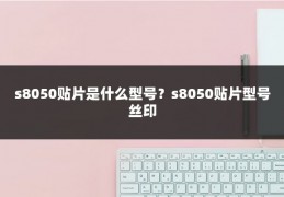 s8050贴片是什么型号？s8050贴片型号丝印