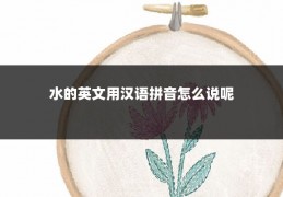 水的英文用汉语拼音怎么说呢