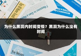 为什么黑洞内时间变慢?黑洞为什么没有时间