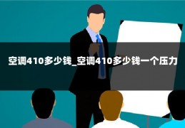 空调410多少钱_空调410多少钱一个压力