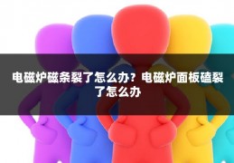 电磁炉磁条裂了怎么办?电磁炉面板磕裂了怎么办