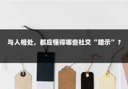 与人相处，都应懂得哪些社交“暗示”？