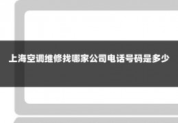 上海空调维修找哪家公司电话号码是多少