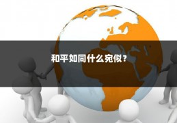 和平如同什么宛似？