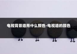 电视背景墙用什么颜色-电视墙的颜色