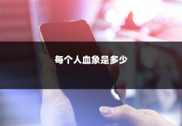 每个人血象是多少