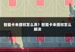 智能卡未授权怎么弄?智能卡未授权怎么解决