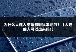 为什么大连人结婚都想找本地的？（大连的人可以出来吗?）