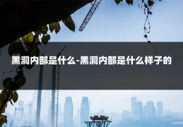 黑洞内部是什么-黑洞内部是什么样子的