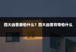 四大凶兽最怕什么?四大凶兽穷奇怕什么