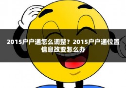 2015户户通怎么调整？2015户户通位置信息改变怎么办