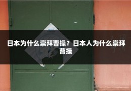 日本为什么崇拜曹操?日本人为什么崇拜曹操