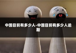 中国目前有多少人-中国目前有多少人逾期