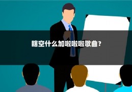 瞎空什么加啦啦啦歌曲?