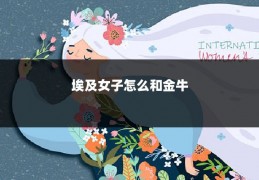 埃及女子怎么和金牛