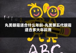 丸美眼霜适合什么年龄-丸美第五代眼霜适合多大年龄用