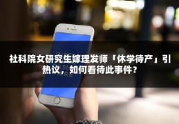 社科院女研究生嫁理发师「休学待产」引热议，如何看待此事件？