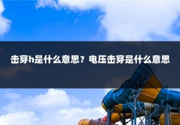 击穿h是什么意思?电压击穿是什么意思