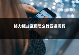格力柜式空调怎么找四通阀线