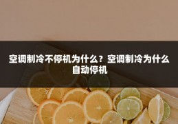 空调制冷不停机为什么?空调制冷为什么自动停机