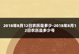 2018年8月12日农历是多少-2018年8月12日农历是多少号