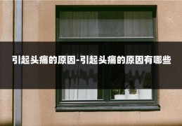 引起头痛的原因-引起头痛的原因有哪些