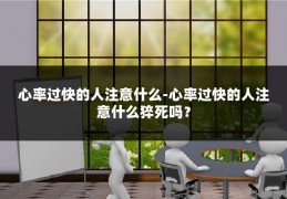 心率过快的人注意什么-心率过快的人注意什么猝死吗？