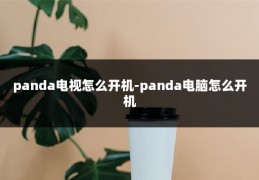 panda电视怎么开机-panda电脑怎么开机