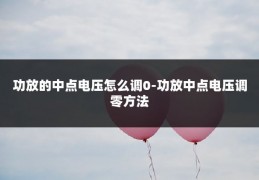 功放的中点电压怎么调0-功放中点电压调零方法