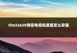 tlm32e29海信电视机底座怎么安装