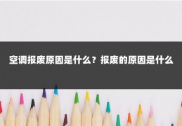 空调报废原因是什么？报废的原因是什么