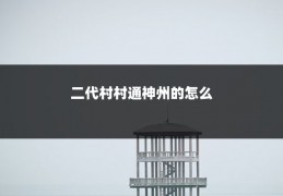 二代村村通神州的怎么