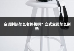空调制热怎么老停机啊？立式空调怎么制热