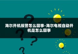 海尔开机报警怎么回事-海尔电视自动开机是怎么回事