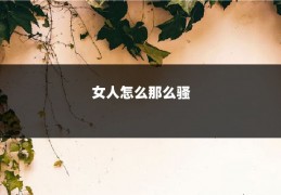 女人怎么那么骚