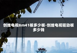 创维电视8m41板多少板-创维电视驱动板多少钱
