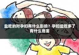 盐吃的对孕妇有什么影响?孕妇盐吃多了有什么危害