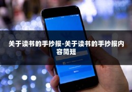 关于读书的手抄报-关于读书的手抄报内容简短