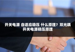 开关电源 自适应稳压 什么原理?双光耦开关电源稳压原理