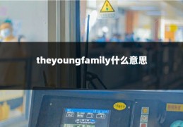 theyoungfamily什么意思