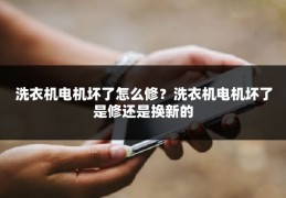 洗衣机电机坏了怎么修？洗衣机电机坏了是修还是换新的