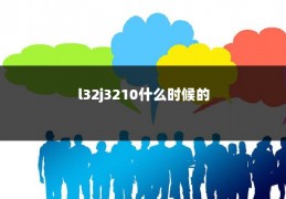 l32j3210什么时候的